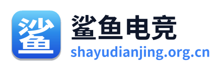 鲨鱼电竞